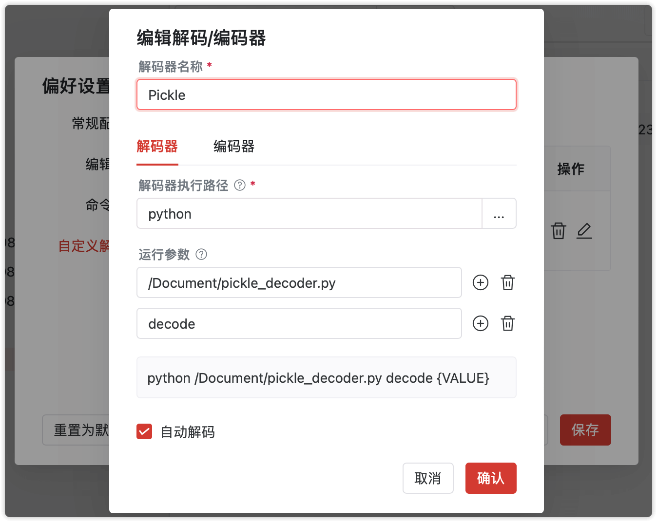 新增和编辑解码编码器.png